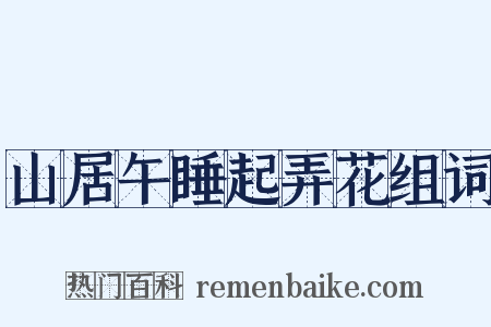 山居午睡起弄花组词是什么意思的图片